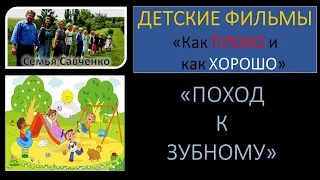 Видео для детей "Поход к зубному" семья Савченко