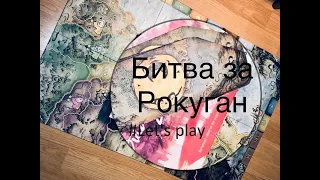 Битва за Рокуган #Battle for Rokugan #Let's play