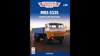 Легендарные грузовики СССР №20 МаЗ 5335 Белорусский богатырь MODIMIO