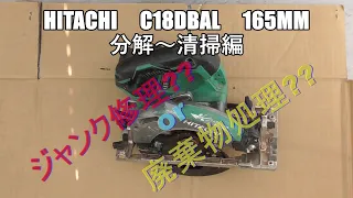 ジャンク修理　C18DBAL　日立　ハイコーキ　165mm　丸ノコ　分解～清掃編