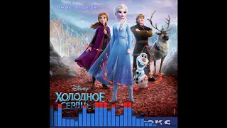 Холодное Сердце 2 / Frozen 2: Вновь за горизонт - Aurora, Анна Бутурлина, Dave Metzger