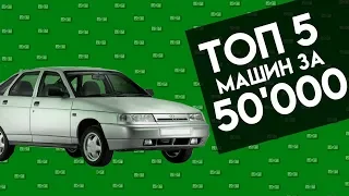 ТОП 5 МАШИН ДО 50'000 РУБЛЕЙ | Какую машину взять за 10000-50000 тыс. руб??? Автоподбор Форсаж