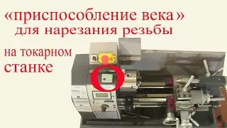 Приспособление века для нарезания резьбы на токарном станке. Threading the screw-thread.