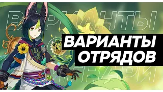 Кого поставить к Тигнари в отряд? | Genshin Impact 3.0