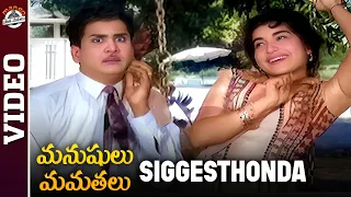 Manushulu Mamathalu Movie | Siggesthonda Video Song | ANR | Jayalalitha | Savitri | Jaggaiah | MPP