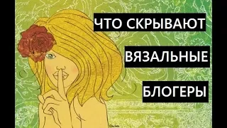 Тайны блогов по вязанию! Что скрывают вязальные блогеры?