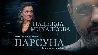 НАДЕЖДА МИХАЛКОВА.  ПАРСУНА