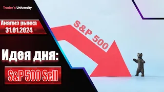 Анализ рынка 31.01.2024 - Доллар, Рубль, Юань, Биткоин, Золото, Нефть, CME, Forex