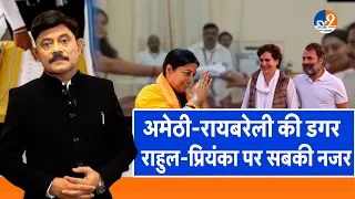 Ab Uttar Chahiye: अमेठी-रायबरेली की डगर, Rahul-Priyanka पर सबकी नजर I Election 2024I