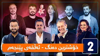 خۆشترین دەنگ - قۆناغی دەنگدان - ئەڵقەی پێنجەم