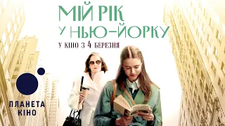 Мій рік у Нью-Йорку - офіційний трейлер (український)