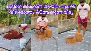 ആയിരം രൂപക്ക് വീട് മൊത്തം ACആക്കുന്ന വിദ്യ എന്റെ വീട്ടിൽ പരീക്ഷിച്ചപ്പോൾ