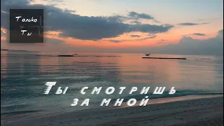 Ты смотришь за мной... | Красивая песня