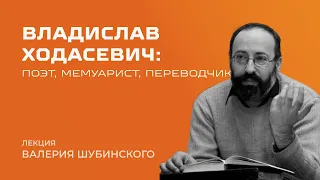 Владислав Ходасевич: лекция Валерия Шубинского
