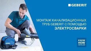 Монтаж труб Geberit  с помощью электромуфтовой сварки