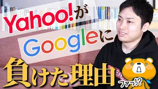 ブログ歴16年のプロが語る検索エンジンの歴史【Yahoo!がGoogleに負けた理由】