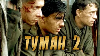 ВОЕННЫЙ ФИЛЬМ ★ ТУМАН 2 ★ (ВОЕННЫЕ ФИЛЬМЫ 1941 45) ВОВ