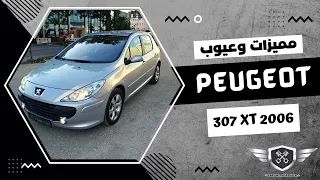 مميزات وعيوب بيجو 307 xt | أجمل هاتشباك دي ولا أي !!