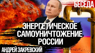 Итоги 2022: Энергетическое самоуничтожение России и новые возможности для Украины. Андрей Закревский