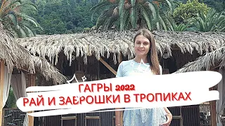 Гагры 2022 тропический рай и заброшки Абхазия отдых и достопримечательности