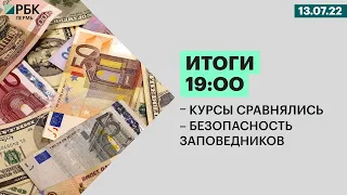 Курсы сравнялись | Безопасность заповедников