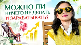 Можно ли ничего не делать и зарабатывать? Пассивный доход и инвестиции