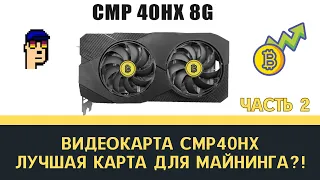 Видеокарта CMP40 HX для майнинга криптовалют! Тесты и разгоны на Kaspa, NEXA, ETC, DNX, (Часть 2)