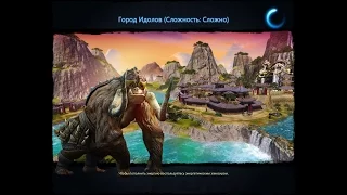 Panzar PVE "Город Идолов" Сложность:Сложно