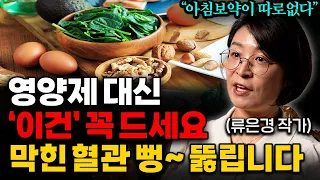 아침마다 '이걸' 드세요, 죽어가던 혈관도 팔딱! 되살아나는 최고의 음식 (류은경 작가 3부)