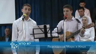 Персидских Марк, Персидских Илья - Кто я? (Пение)