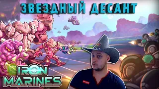 ЗВЕЗДНЫЙ ДЕСАНТ - №1 Iron Marines Прохождение