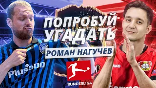 ПОПРОБУЙ УГАДАТЬ ft. Роман Нагучев / Бундеслига - FC 24