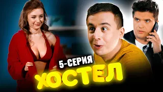 Сериал Хостел. 5 серия 1 сезон. Молодежная комедия 2021
