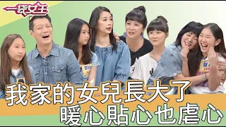 一袋女王 官方正版 20211026   女兒就是爸媽的小棉襖…但也有讓爸媽頭疼無奈的時候?!