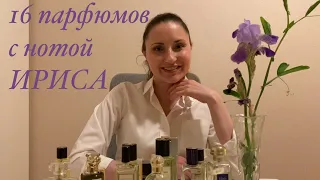 💜ПАРФЮМЫ С НОТОЙ ИРИСА💜16 IRIS PERFUMES.CHANEL PENHALIGON'S Frédéric Malle SERGE LUTENS Hermès