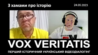 З хамами про історію