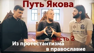 Путь Якова. Часть 2. Из протестантизма в православие