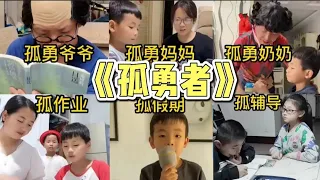 6個改編版學生【孤勇者】個個深入人心，快檢查一下你聽全了沒有