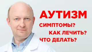 Аутизм в школе. Как учить ребенка? Как понять, что у ребенка аутизм в раннем возрасте? Что делать?