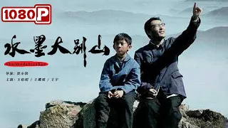 《水墨大别山》/ Ink Painting of the Dabie Mountains 以笔为刀 左手反书（ 王伯昭 / 王璐瑶 ） | new movie 2021 | ENGSUB