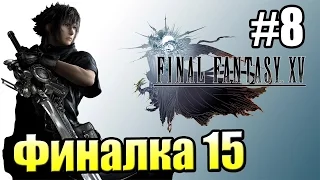 Final Fantasy 15 {PS4} прохождение #8 — Атака на Империю