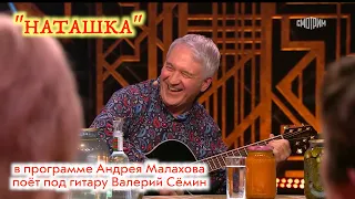 Песня "НАТАШКА" поёт Валерий Сёмин под ГИТАРУ !!! в программе "Привет, Андрей!", "РОССИЯ-1"
