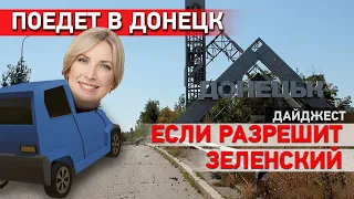 Как Верещук собралась возвращать Донбасс? Дайджест НД