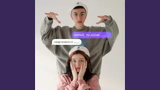 милый, ты дурак