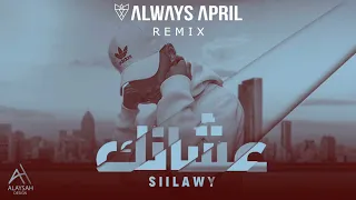 Siilawy - AASHANEK (Always April Remix) | سيلاوي - عشانك ريمكس