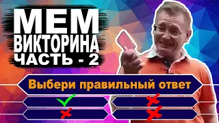 Насколько хорошо ты знаешь мемы. Тест по Мемографии. Часть – 2