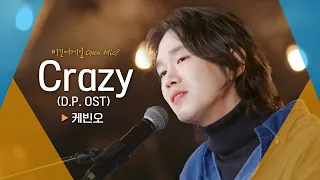 한 편의 드라마를 본 듯한 케빈오(Kevin Oh)의♬ 'Crazy(D.P. OST)'｜비긴어게인 오픈마이크