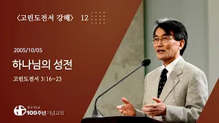 #고린도전서강해 12/42_고린도전서 3:16~23 "하나님의 성전" (설교 : 이재철)