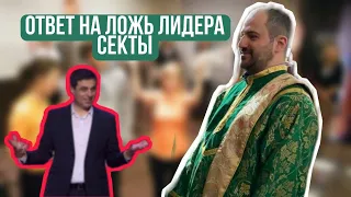 Ответ на ложь лидера секты об огне Трндеза