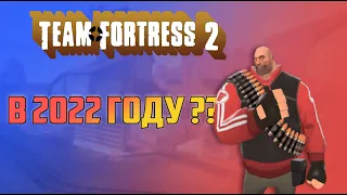 Team Fortress 2 В 2022 году?! Жива ли игра?